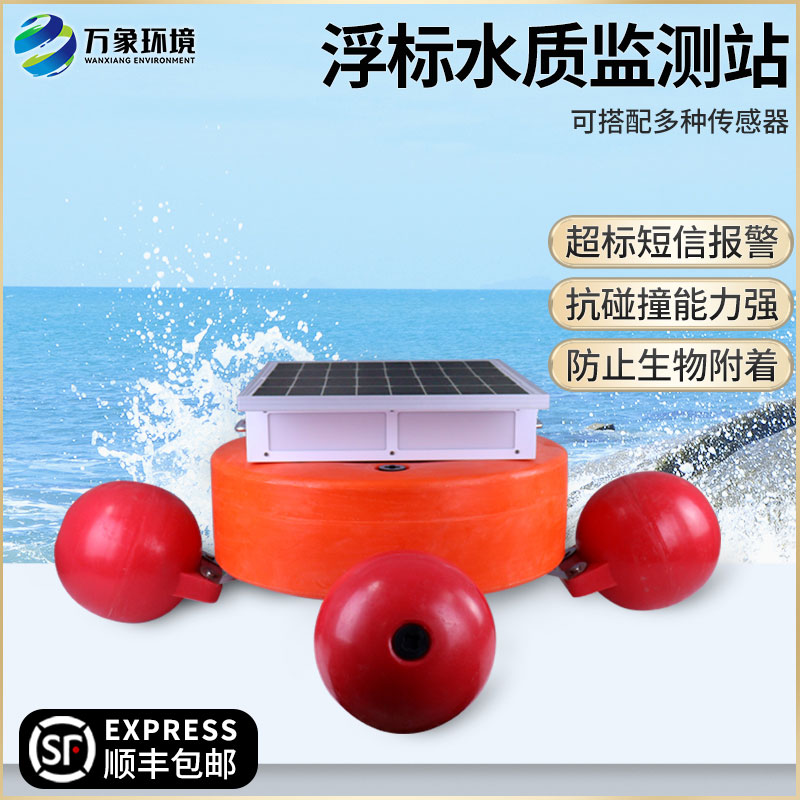 浮標水質(zhì)監(jiān)測設(shè)備