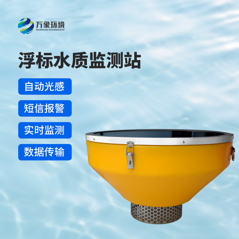 高配款浮標(biāo)式水質(zhì)自動(dòng)監(jiān)測系統(tǒng)