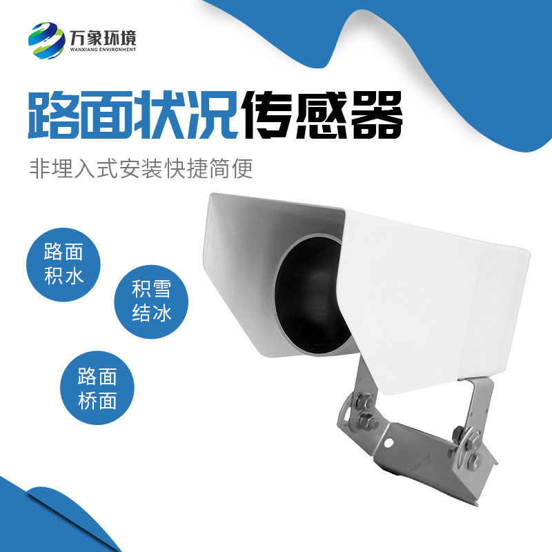 非接觸式路面?zhèn)鞲衅?/></p><p><strong>非接觸式路面?zhèn)鞲衅?/strong>產(chǎn)品介紹</p><p>非接觸式路面?zhèn)鞲衅饔址Q遙感式路面狀況傳感器，非接觸式路面狀況檢測器，非接觸式路面?zhèn)鞲衅鲗ｉT為交通道路地面監(jiān)測而設(shè)計(jì)的，采用遙感技術(shù)，避免了對道路的破壞，隨時為道路管理部門提供準(zhǔn)確的監(jiān)測數(shù)據(jù)，保障道路安全。</p><p>WX-LM2是一款非接觸式路面狀態(tài)檢測器，它采用遙感技術(shù)，避免了對道路的破壞，從而不會因?yàn)榘惭b道路氣象站引起的對交通的干擾。多光譜測量技術(shù)使得能準(zhǔn)確檢測道出道路表面結(jié)冰、積雪和積水的厚度。<br/>在埋入式路面?zhèn)鞲衅鞑槐慊虿荒馨惭b的路面條件下，WX-LM2檢測器是最理想的選擇。遙感安裝，意味著不需要封閉道路、不需要切割路面，安裝工作既安全又方便。維護(hù)量少，是道路氣象系統(tǒng)組成中一項(xiàng)理想選擇。它既可以安裝在現(xiàn)有的氣象站上，也可以安裝在路面視野無遮擋的其他建筑物上。<br/>WX-LM2檢測器被安裝在一個全天候、耐久的外殼中，以保證承受惡劣天氣，這使得它在任何天氣條件下能提供精準(zhǔn)數(shù)據(jù)。</p><p>通過提供路面條件信息，WX-LM2檢測器為道路管理部門提供準(zhǔn)確的監(jiān)測數(shù)據(jù)，在道路安全出現(xiàn)險(xiǎn)情之前，采取響應(yīng)措施。</p><p><strong>非接觸式路面?zhèn)鞲衅?/strong>功能<br/>檢測路面積水、積雪、結(jié)冰厚度<br/>遠(yuǎn)距離遙感檢測路面狀況<br/>非埋入式安裝快捷簡便<br/>維護(hù)成本低<br/>融入現(xiàn)有公路自動氣象監(jiān)測網(wǎng)絡(luò)<br/><strong>非接觸式路面?zhèn)鞲衅?/strong>應(yīng)用<br/>遠(yuǎn)距離安裝<br/>橋面<br/>事故多發(fā)區(qū)域<br/>車流量大的區(qū)域<br/>雨雪多發(fā)地區(qū)<br/><strong>非接觸式路面?zhèn)鞲衅?/strong>特點(diǎn)<br/>遠(yuǎn)距離測量路面積水、冰和雪<br/>測量路面狀態(tài)<br/>測量積水、冰面、濕滑程度<br/>非埋入式設(shè)計(jì)<br/>抗銹蝕<br/>紅外檢測最遠(yuǎn)15米<br/>無需封閉車道，安裝維護(hù)簡單<br/></p><p>堅(jiān)固設(shè)計(jì)，全天候測量</p><p><strong>非接觸式路面?zhèn)鞲衅?/strong>主要指標(biāo)<br/></p><table><tbody><tr class=