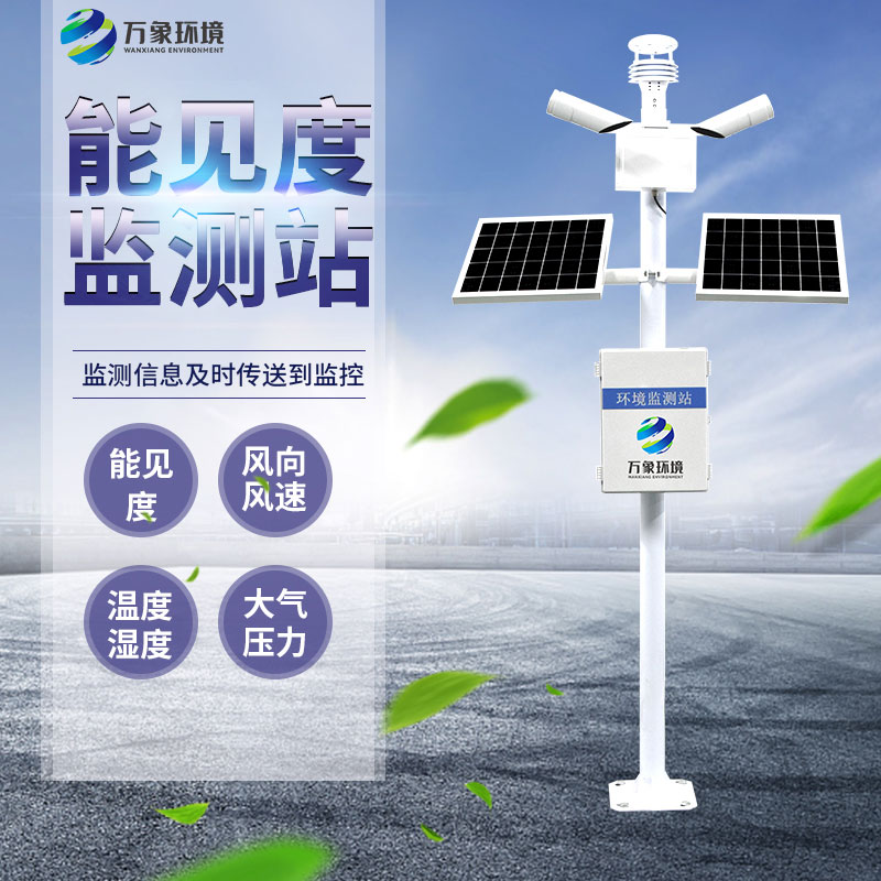 交通氣象能見度監測站