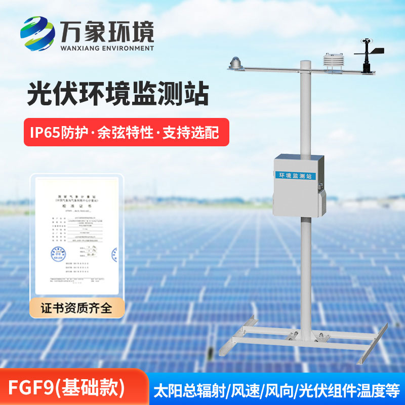 太陽能發電環境監測站