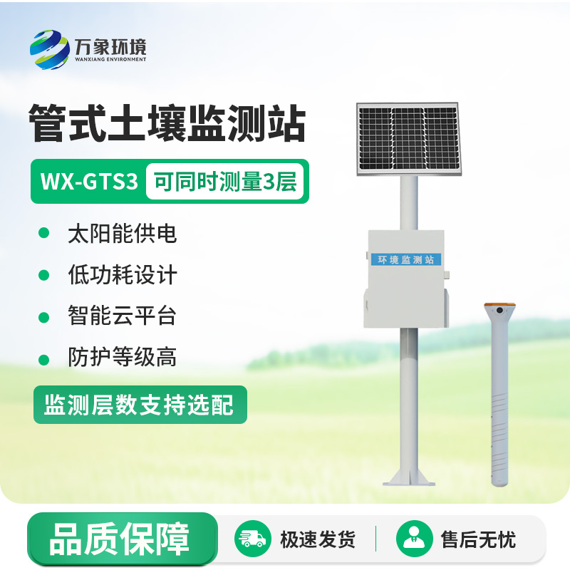 管式土壤墑情監測站