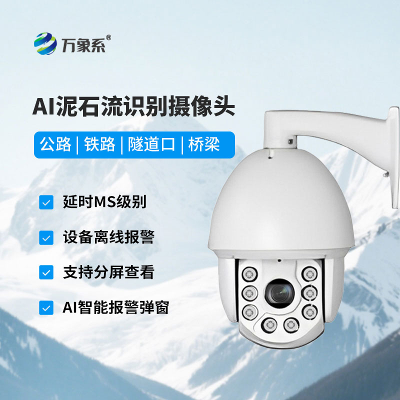 AI泥石流山體滑坡識別攝像頭