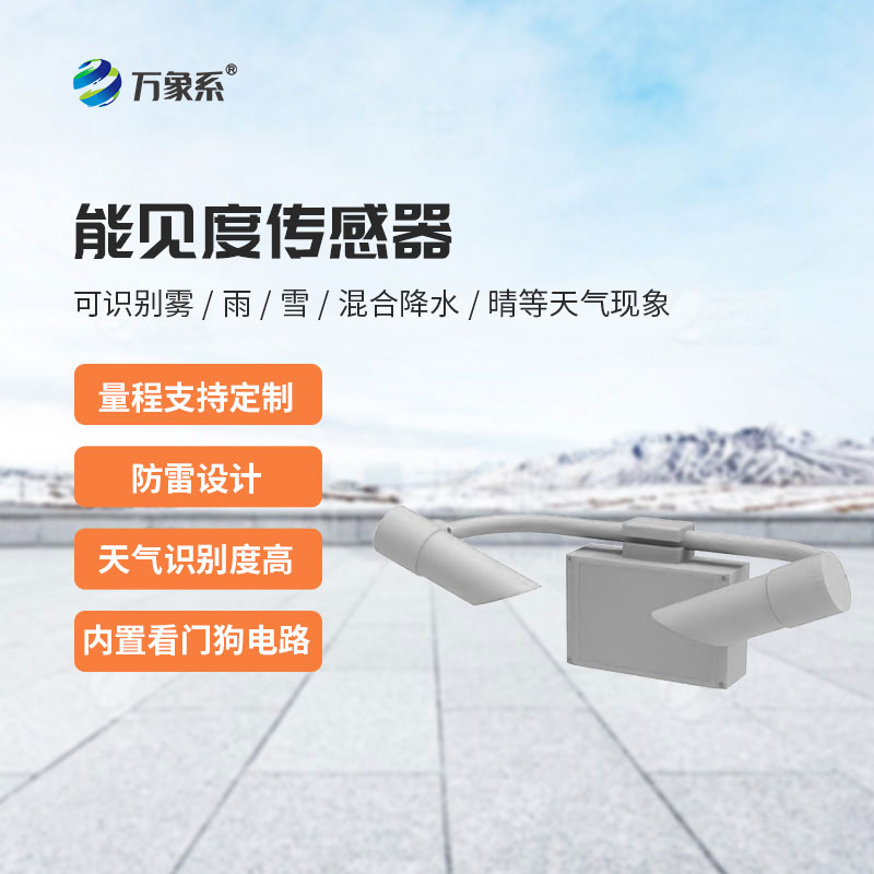 前散射能見(jiàn)度傳感器