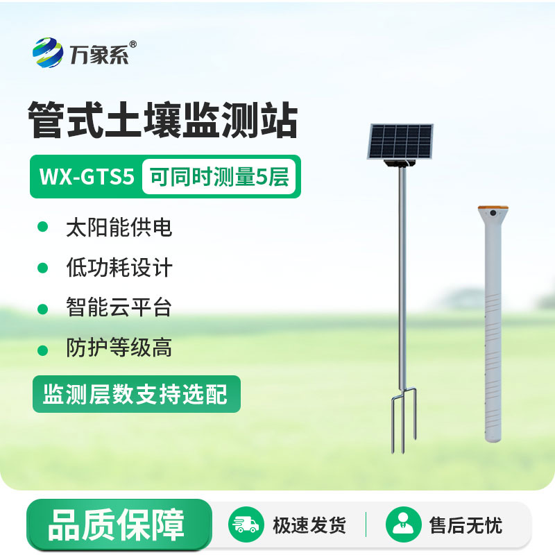 管式土壤監測站