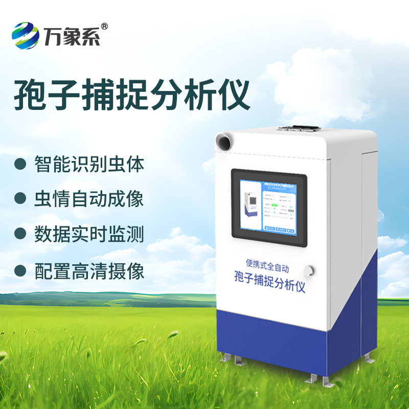 便攜式孢子捕捉儀
