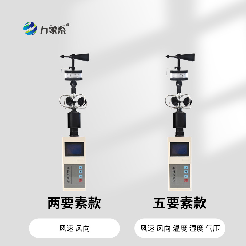 手持式風速風向儀