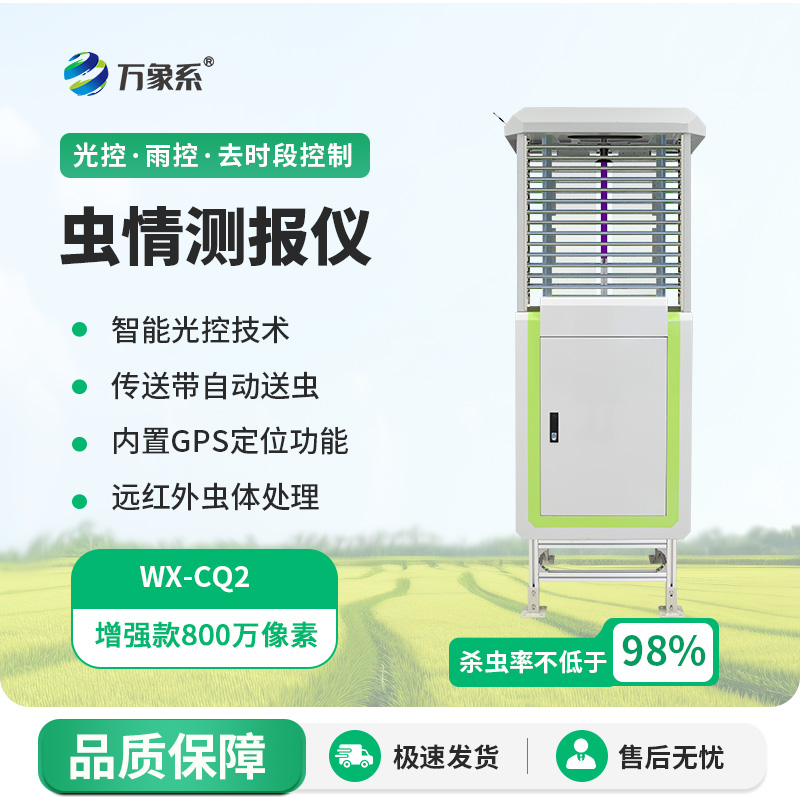 農(nóng)業(yè)蟲情測報(bào)系統(tǒng)