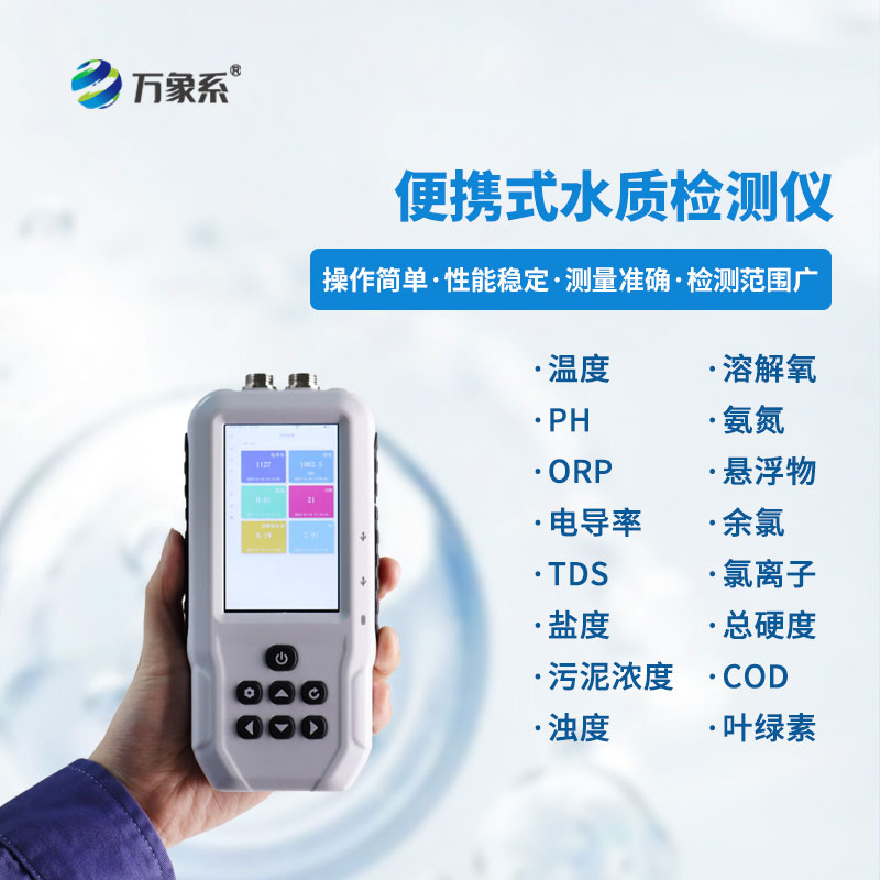 便攜式水質(zhì)檢測儀