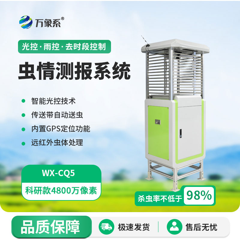 物聯(lián)網(wǎng)智能蟲(chóng)情測(cè)報(bào)燈