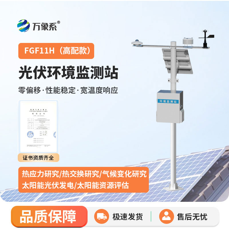 光伏氣象站：光伏場景中的氣象守護伙伴